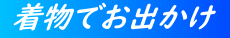  着物でお出かけ　