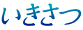 いきさつ