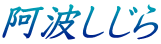 阿波しじら