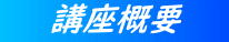 　　 講座概要 　　
