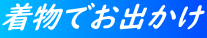 着物でお出かけ